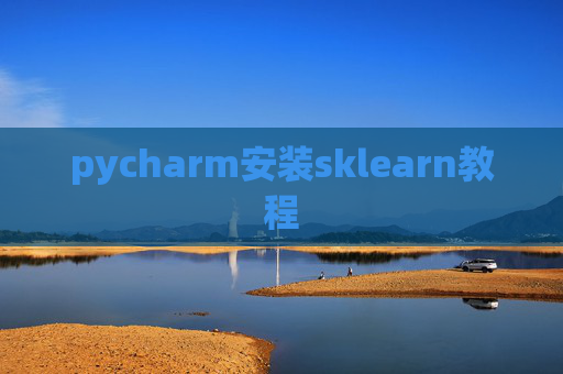 pycharm安装sklearn教程 pycharm安装sklearn教程