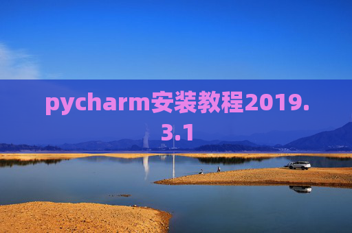 pycharm安装教程2019.3.1
