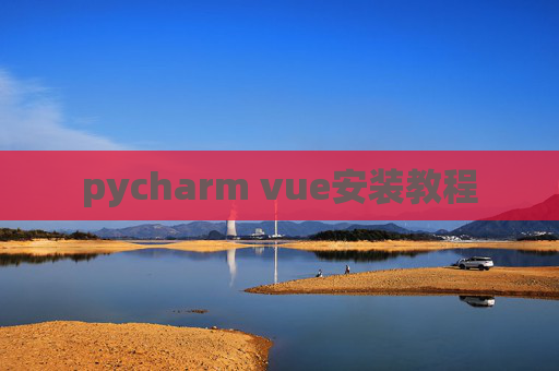 pycharm vue安装教程