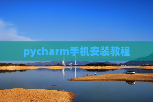 pycharm手机安装教程