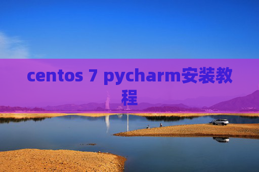 centos 7 pycharm安装教程 centos 7 pycharm安装教程